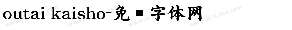 outai kaisho字体转换